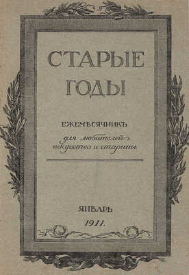 [Годовой комплект]. Старые годы. Ежемесячник для любителей искусства и старины. 1911. Январь−декабрь. СПб., 1911